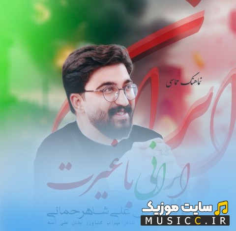 دانلود اهنگ ایرانی با غیرت اثر علی شاهرحمانی همراه متن